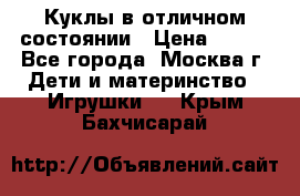 Куклы в отличном состоянии › Цена ­ 200 - Все города, Москва г. Дети и материнство » Игрушки   . Крым,Бахчисарай